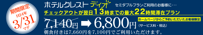 ホテルクレストディオ セミダブルプランご利用のお客様に・・・チェックアウトが翌日13時までの最大22時間滞在プラン