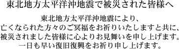 東北地方太平洋沖地震で被災された皆様へ
