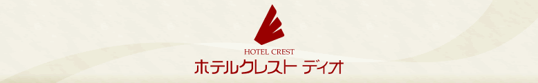 大阪 茨木市のビジネスホテル　「ホテルクレストディオ」