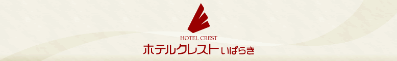 大阪 茨木市のビジネスホテル　「ホテルクレストいばらき」